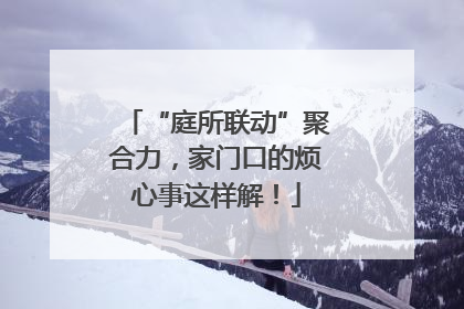 “庭所联动”聚合力，家门口的烦心事这样解！